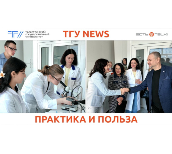 Практика и польза. Лаборатория микробиологии открылась в Тольяттинском госуниверситете