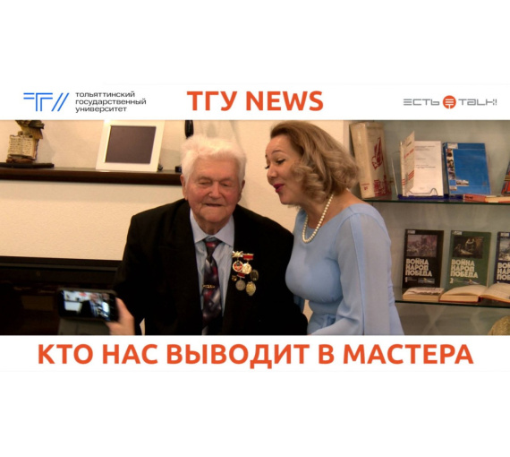 «Кто нас выводит в мастера...» В ТГУ отметили 95-летие профессора Юрия Кустова