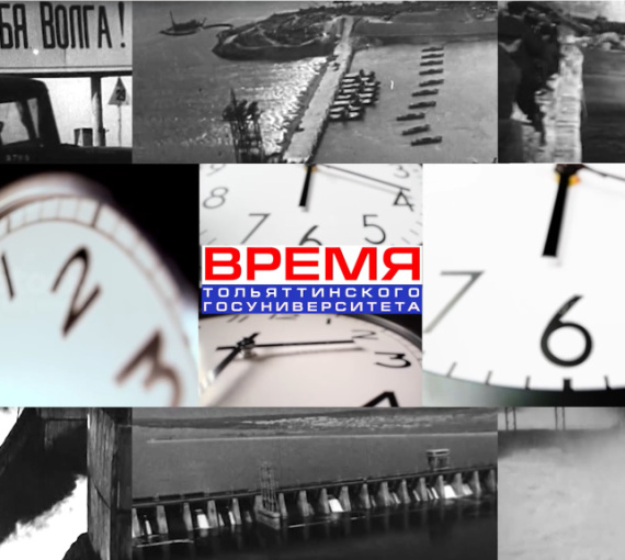 Время Тольяттинского государственного университета. Выпуск 1. Вопреки всему