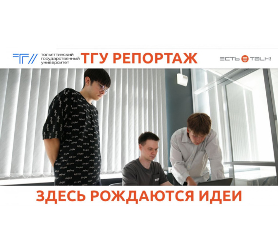 Здесь рождаются идеи. Первокурсники ТГУ прошли проектный интенсив Startup Week 2026