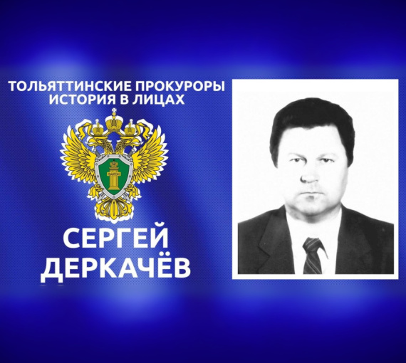 Тольяттинские прокуроры: история в лицах. Сергей Деркачёв
