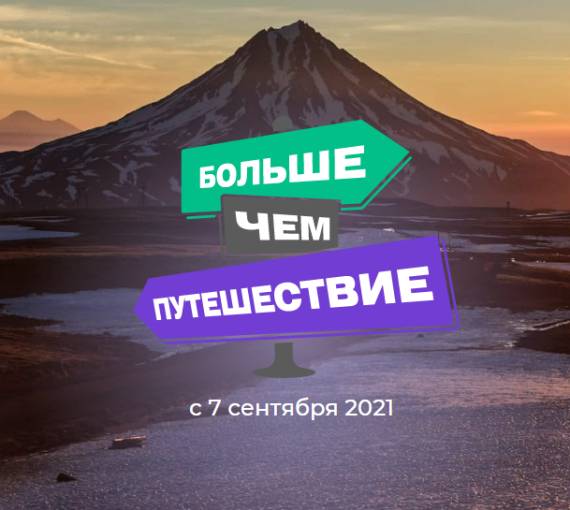 Маршрут к мечте. Стартовала молодёжная программа для бесплатных путешествий по России