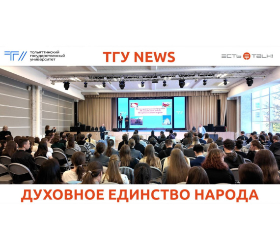 Духовное единство народа. На конференции в ТГУ обсудили сохранение исторической памяти