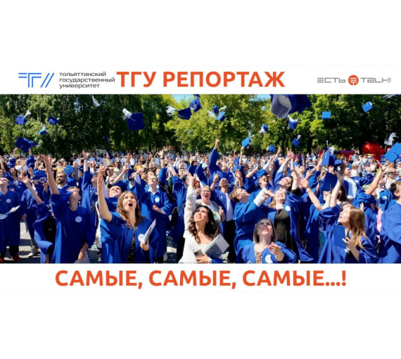 Из студентов в профессионалы. В Тольяттинском государственном университете отпраздновали выпускной 