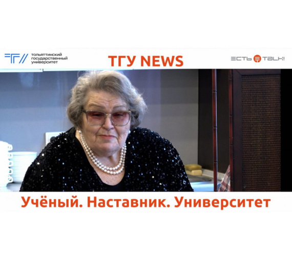Учёный. Наставник. Университет. В ТГУ отметили 90-летие легенды тольяттинской педагогики Эльвиры Николаевой