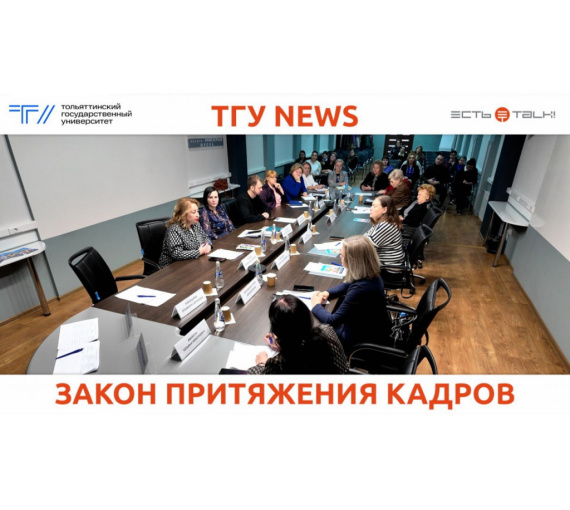 Закон притяжения кадров. В ТГУ обсудили обсудили популяризацию профессии педагога