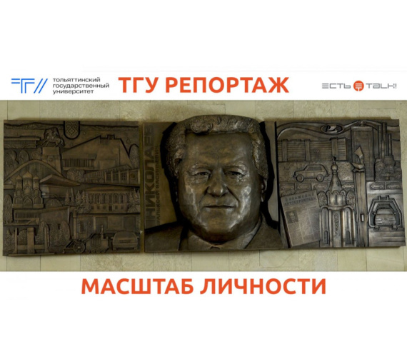 Масштаб личности. В Тольятти открыли барельеф с портретом эксгендиректора АВТОВАЗа Алексея Николаева