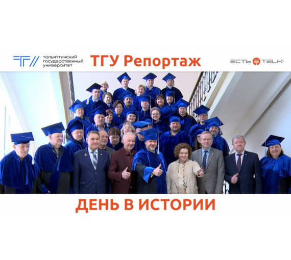 День в истории. Тольяттинский госуниверситет открыл юбилейный год