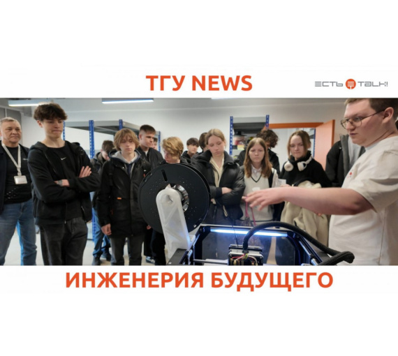 Инженерия будущего. ТГУ совместно с АВТОВАЗом провели День открытых дверей