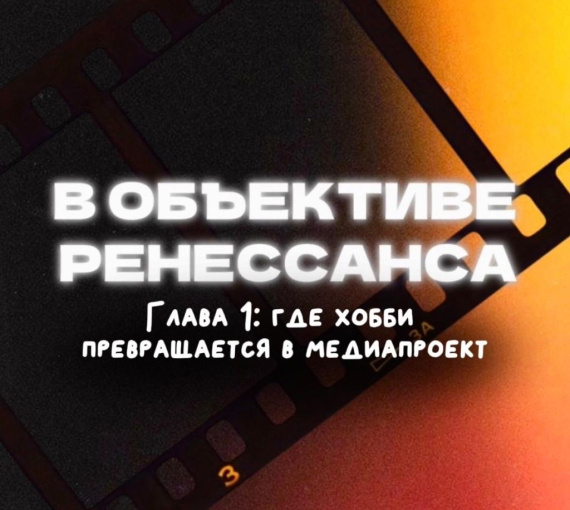 В объективе ренессанса. Глава первая, где хобби превращается в медиапроект