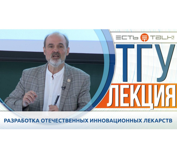 Разработка отечественных инновационных лекарств. Лекция доктора химических наук Константина Балакина
