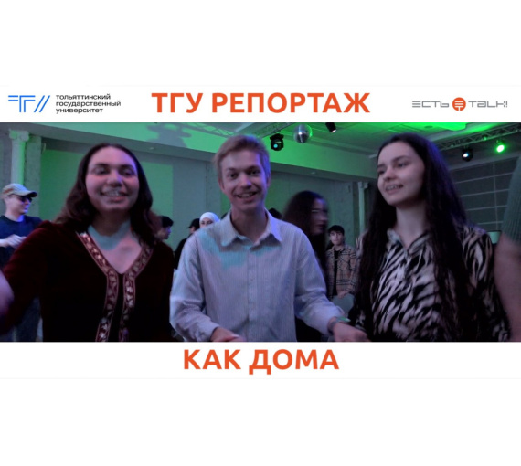 Как дома. Тольяттинский госуниверситет отпраздновал День дружбы народов